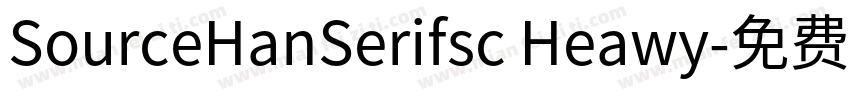 SourceHanSerifsc Heawy字体转换